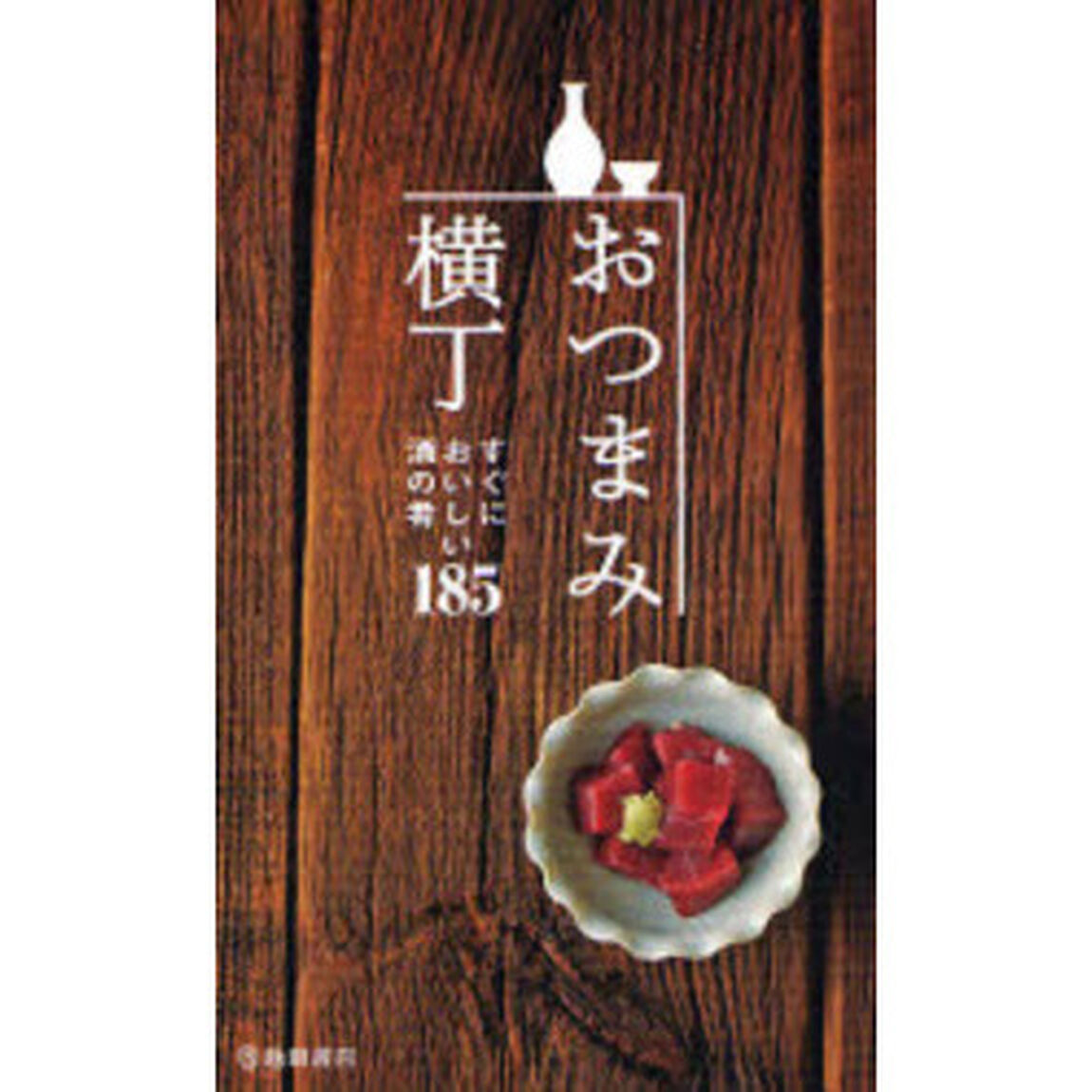 おつまみ横丁　すぐにおいしい酒の肴１８５