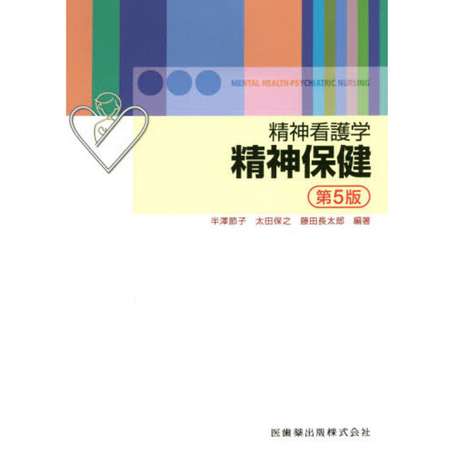 精神看護学精神保健「第５版」