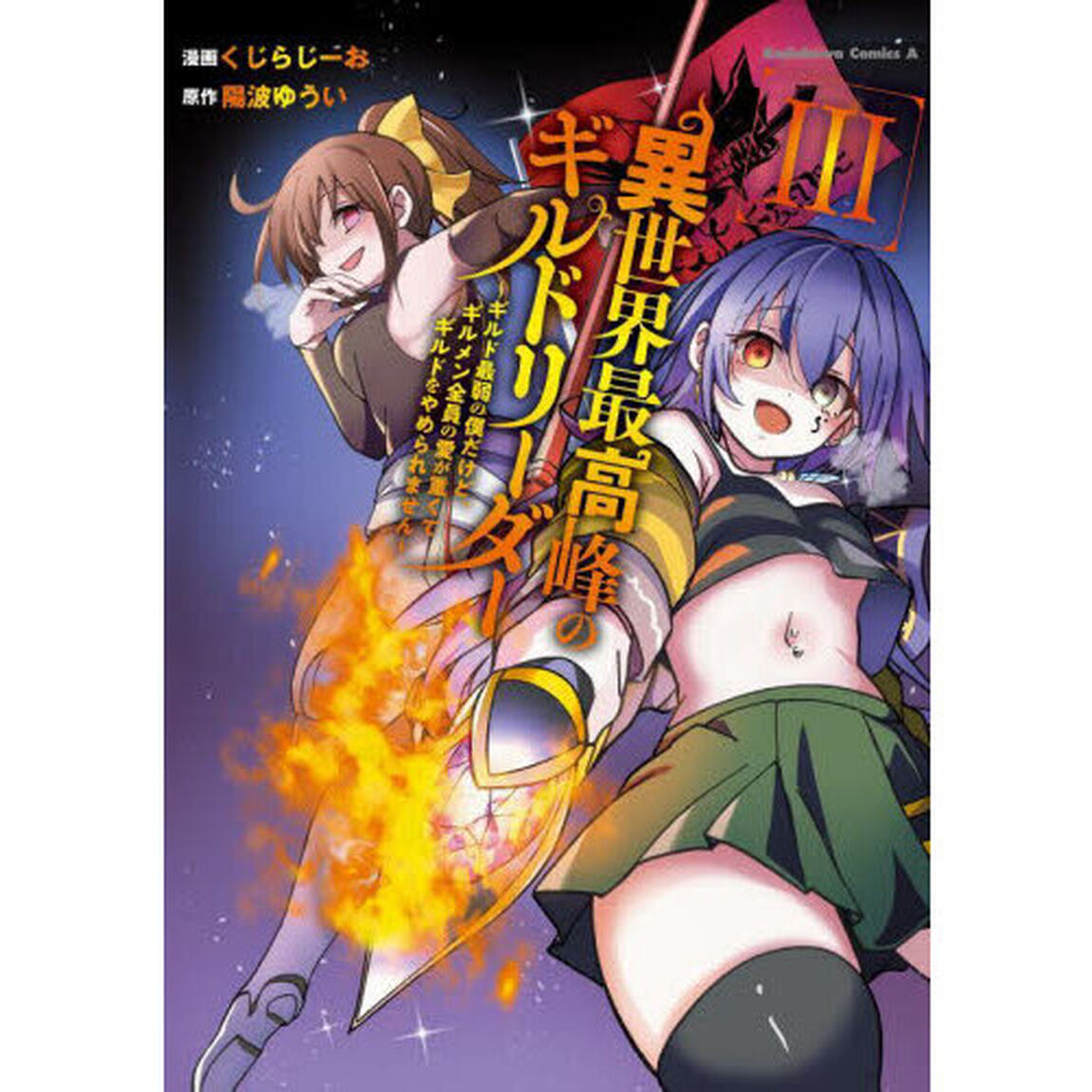 異世界最高峰のギルドリーダー　ギルド最弱の僕だけど、ギルメン全員の愛が重くてギルドをやめられません　３