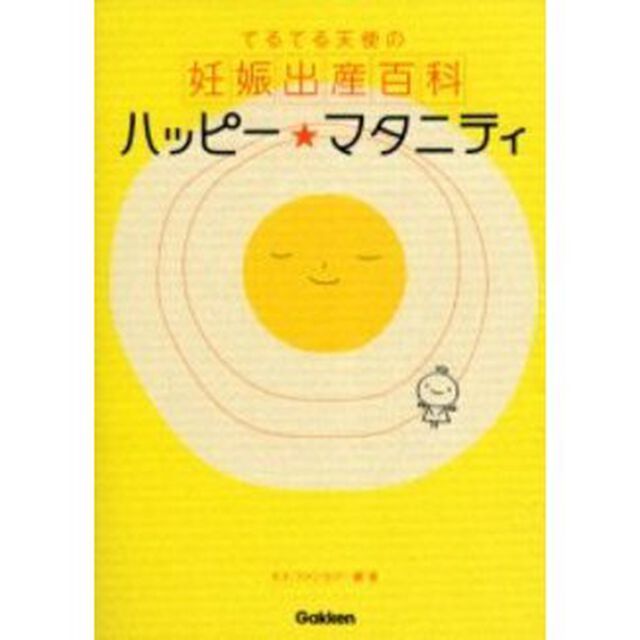ハッピー★マタニティ　てるてる天使の妊娠出産百科