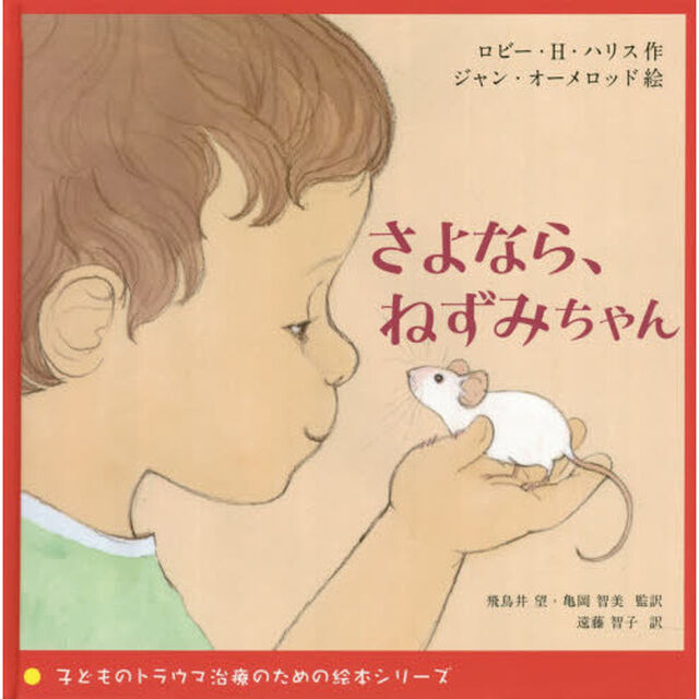 さよなら、ねずみちゃん