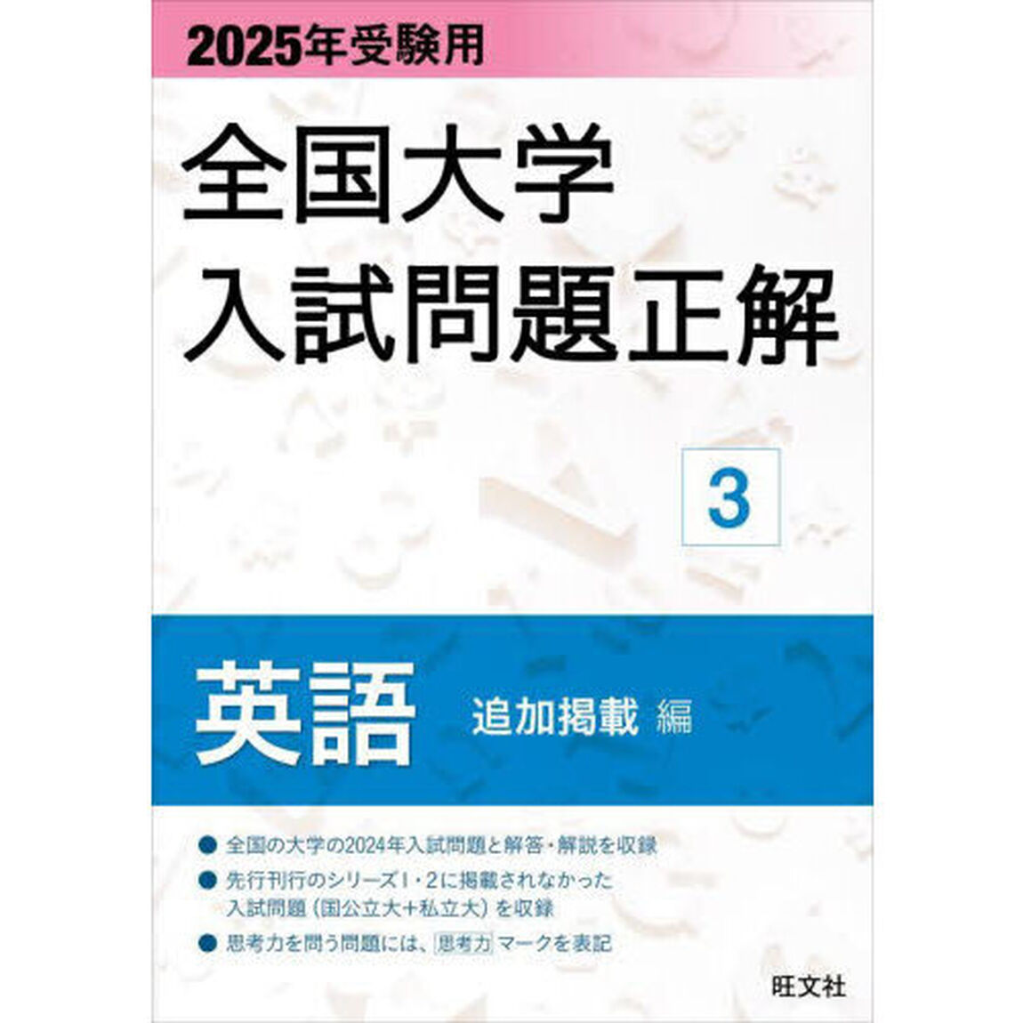 全国大学入試問題正解　２０２５年受験用３「英語追加掲載編」