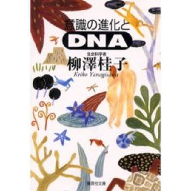 意識の進化とＤＮＡ
