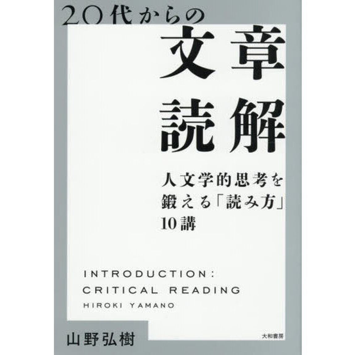 ２０代からの文章読解　人文学的思考を鍛える「読み方」１０講