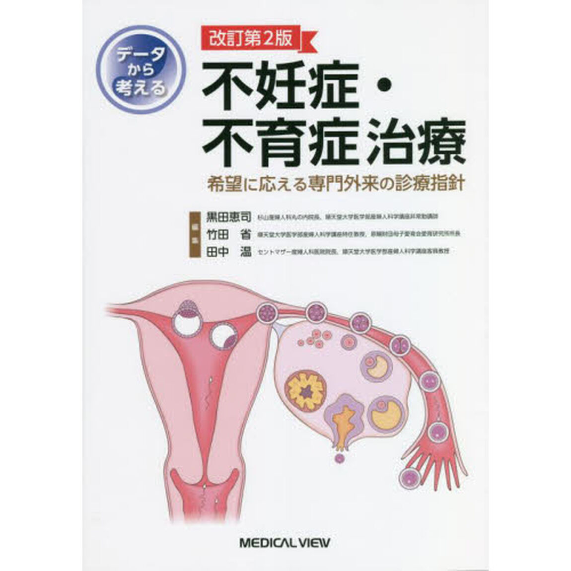 データから考える不妊症・不育症治療　希望に応える専門外来の診療指針「改訂第２版」