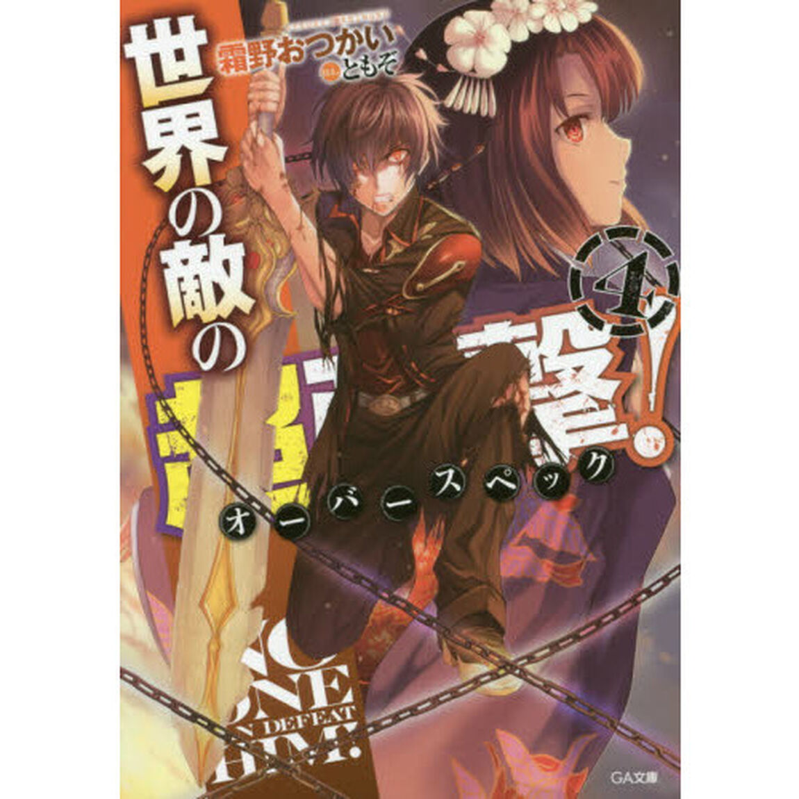 世界の敵の超強撃（オーバースペック）！　４