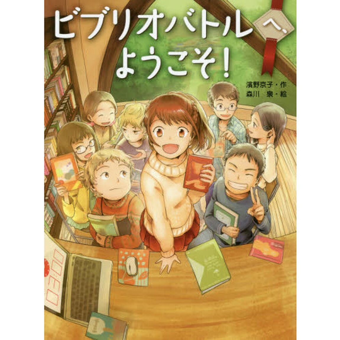 ビブリオバトルへ、ようこそ！