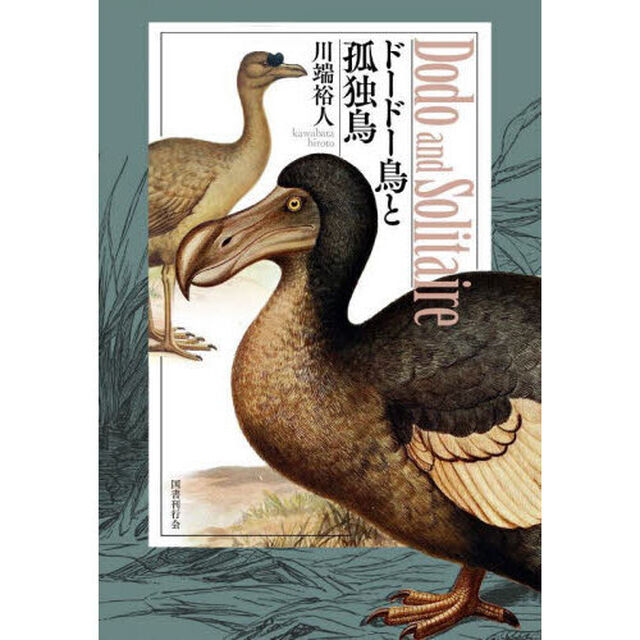 ドードー鳥と孤独鳥