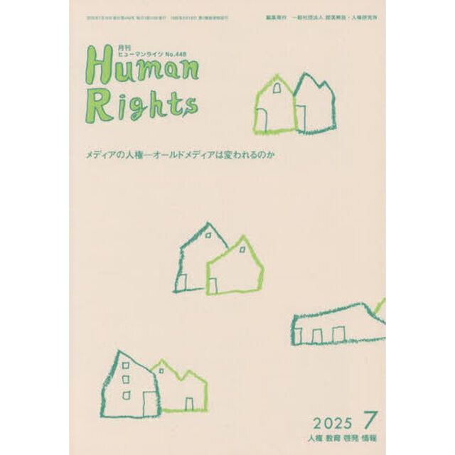 月刊ヒューマンライツ　４４８