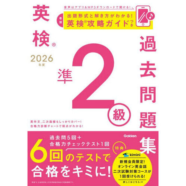 英検準２級過去問題集　２０２６年度