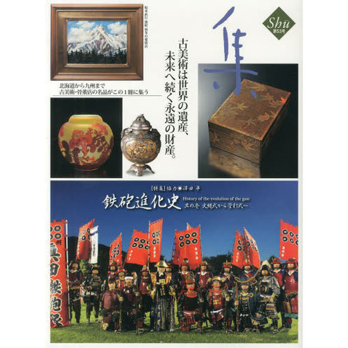 集　古美術名品〈集〉　Ｖｏｌ．５３（２０１３）