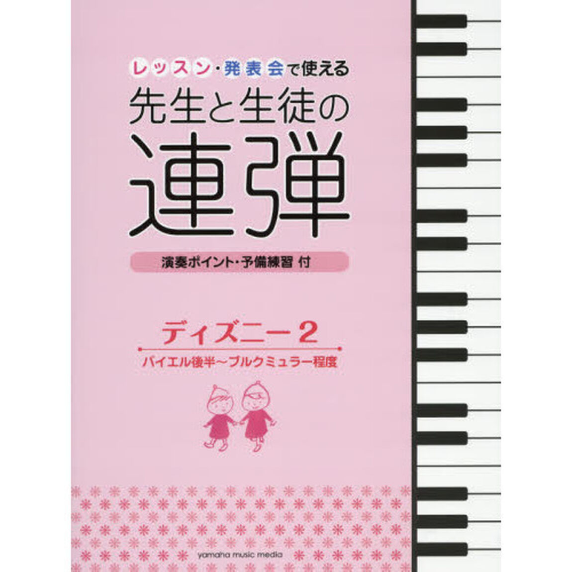 レッスン・発表会で使える先生と生徒の連弾　演奏ポイント・予備練習付　ディズニー２「バイエル後半〜ブルクミュラー程度」
