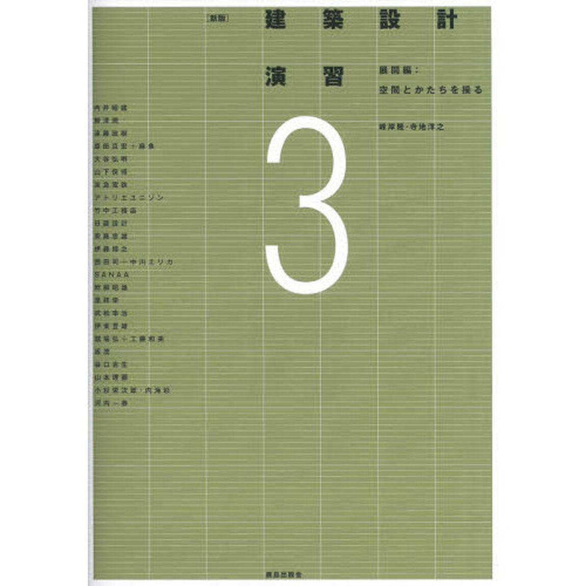 建築設計演習　３「新版」「展開編　空間とかたちを操る」