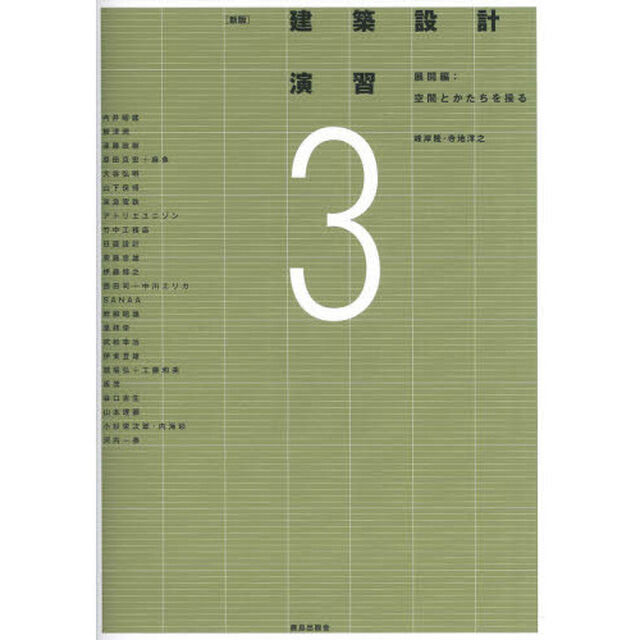 建築設計演習　３「新版」「展開編　空間とかたちを操る」