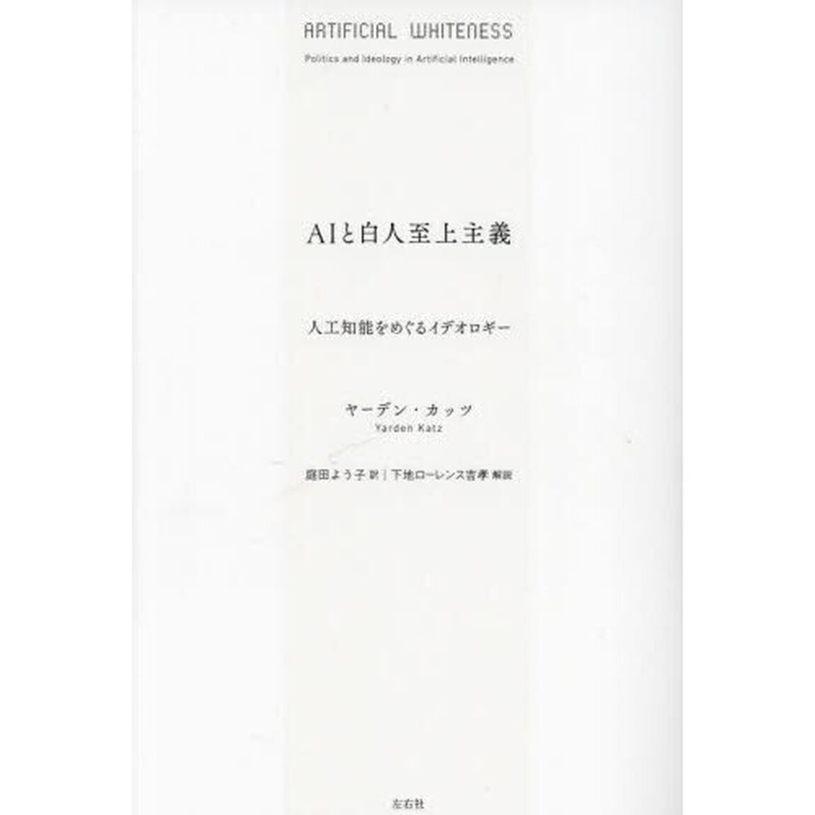 ＡＩと白人至上主義　人工知能をめぐるイデオロギー