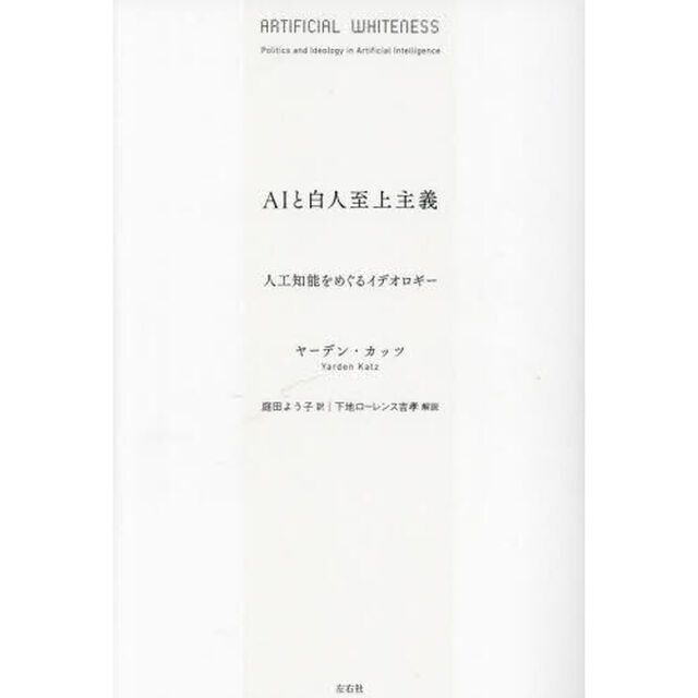 ＡＩと白人至上主義　人工知能をめぐるイデオロギー