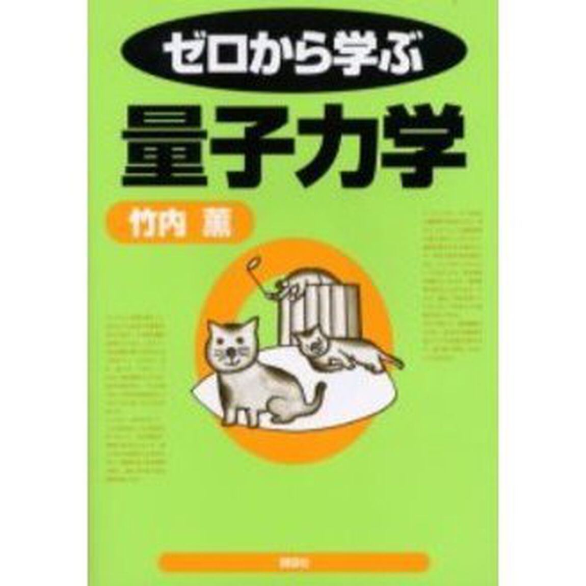 ゼロから学ぶ量子力学