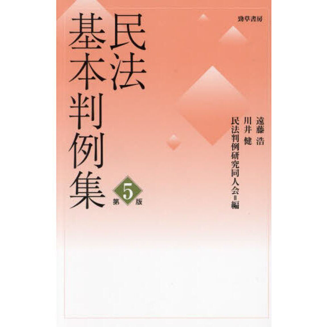民法基本判例集「第５版」