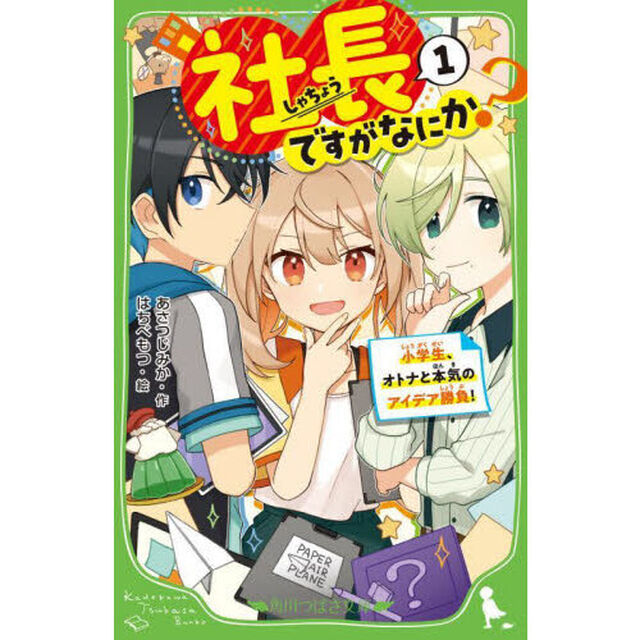 社長ですがなにか？　１「小学生、オトナと本気のアイデア勝負！」