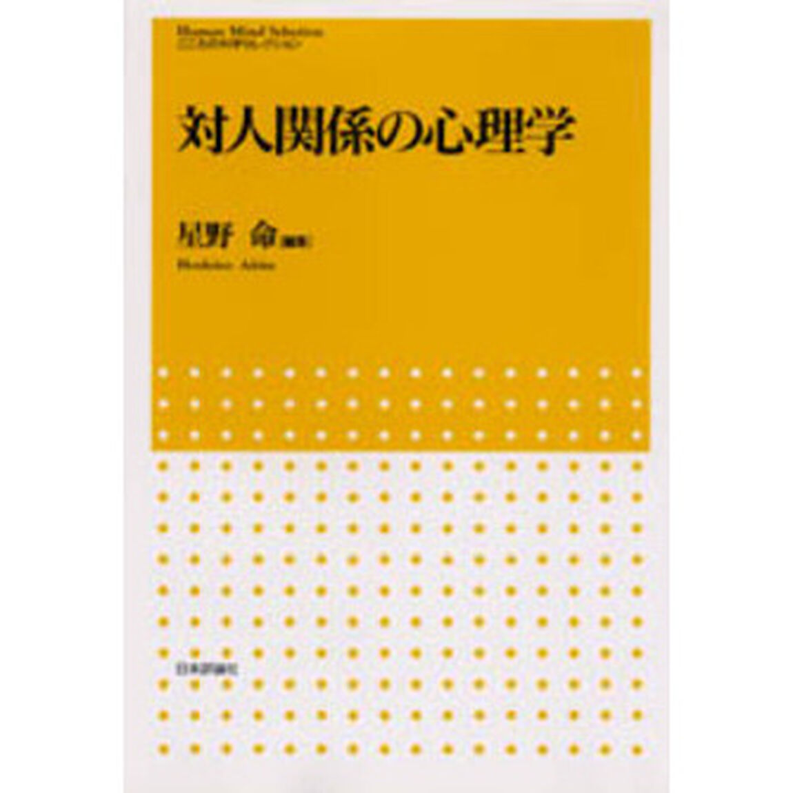 対人関係の心理学