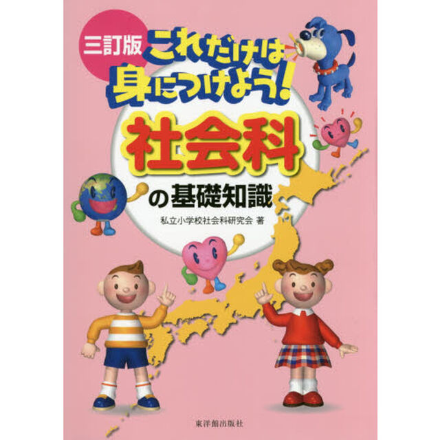これだけは身につけよう！社会科の基礎知識「３訂版」