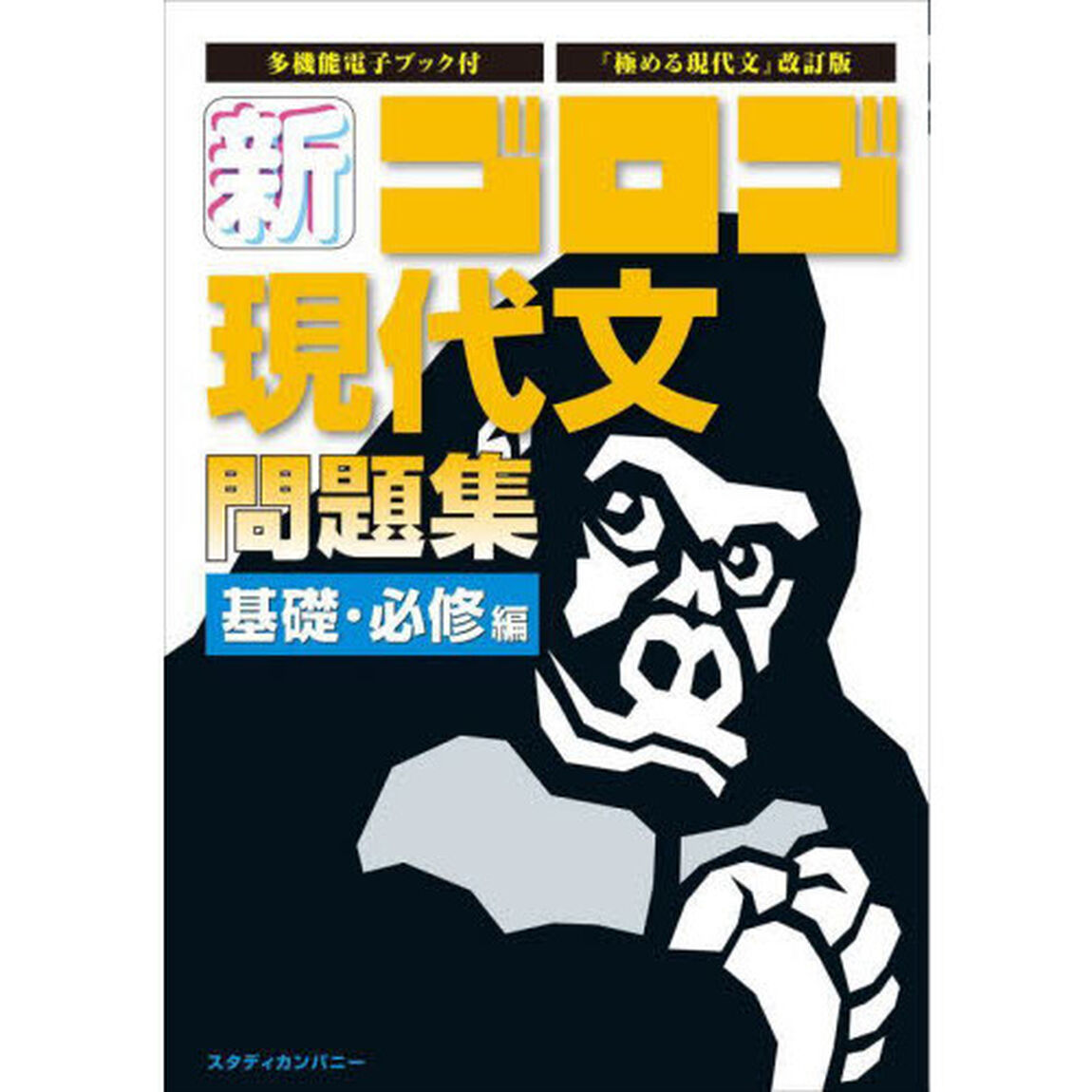 新ゴロゴ現代文問題集　大学入試　基礎・必修編「改訂版」