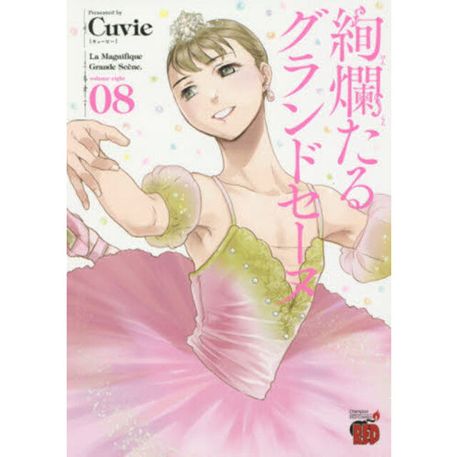 絢爛たるグランドセーヌ　０８