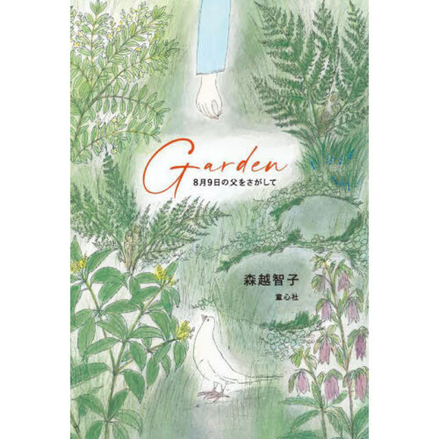 Ｇａｒｄｅｎ　８月９日の父をさがして