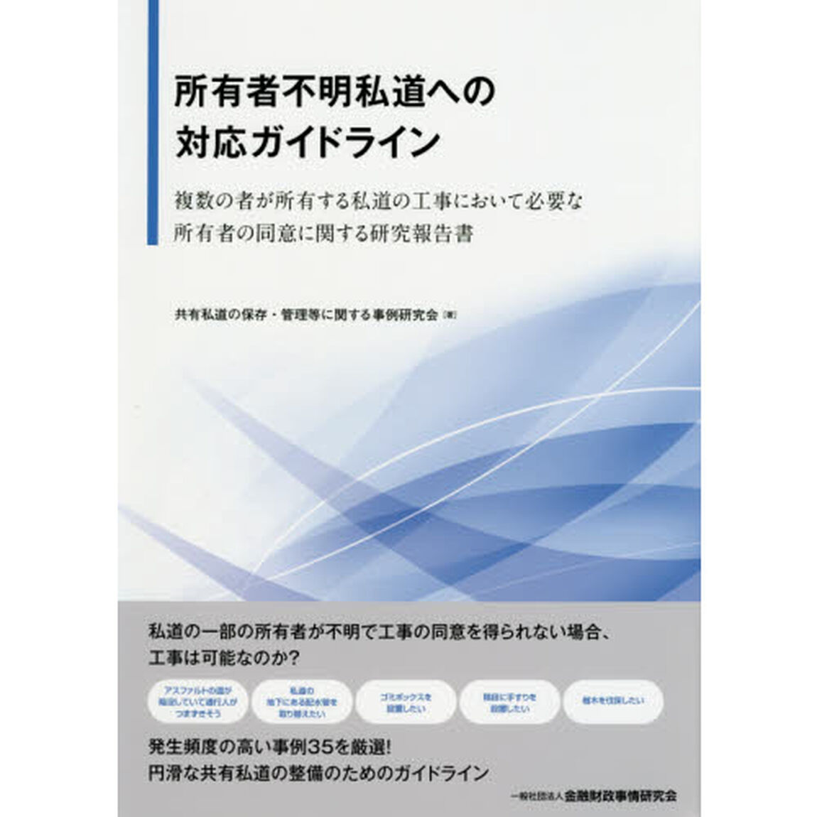 所有者不明私道への対応ガイドライン　複数の者が所有する私道の工事において必要な所有者の同意に関する研究報告書