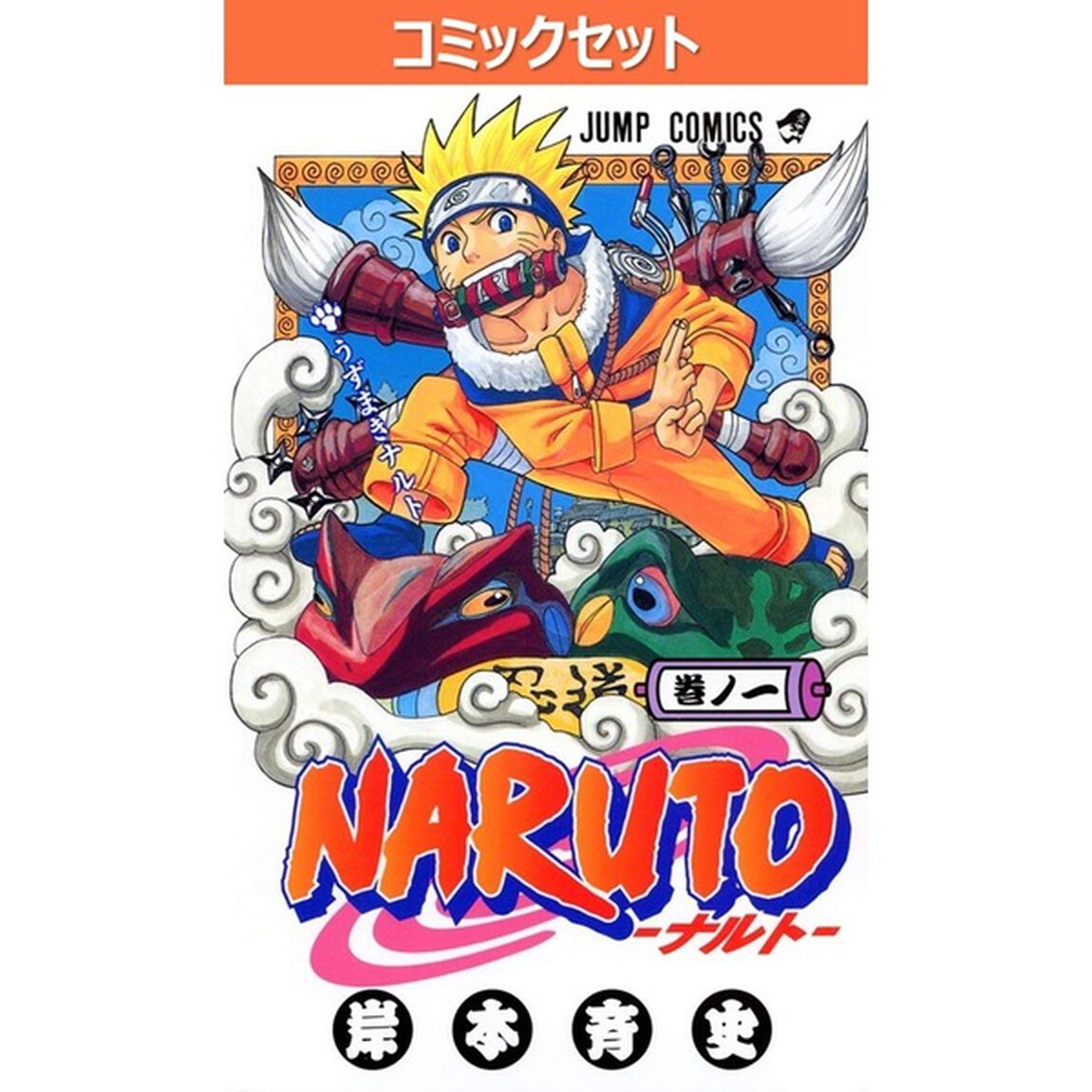 ＮＡＲＵＴＯ－ナルト－　全７２巻セット