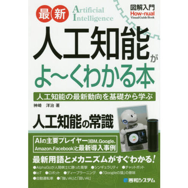 図解入門 最新人工知能がよ~くわかる本 (How-nual図解入門Visual Guide Book)