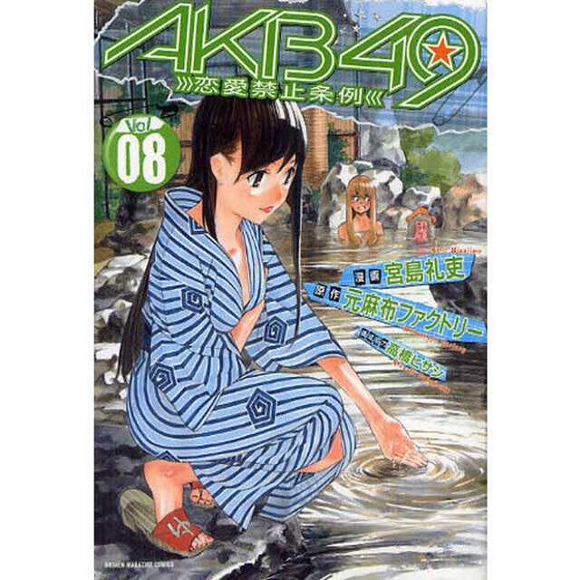 ＡＫＢ４９〜恋愛禁止条例〜　　　８
