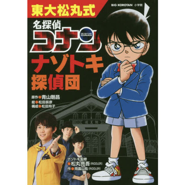 東大松丸式名探偵コナンナゾトキ探偵団