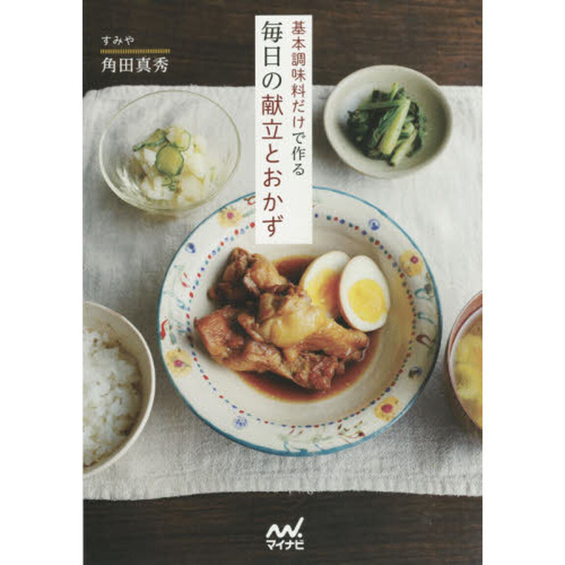 基本調味料だけで作る毎日の献立とおかず