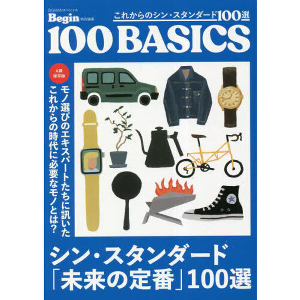 これからのシン・スタンダード１００選　１００　ＢＡＳＩＣＳ　Ａ級保存版