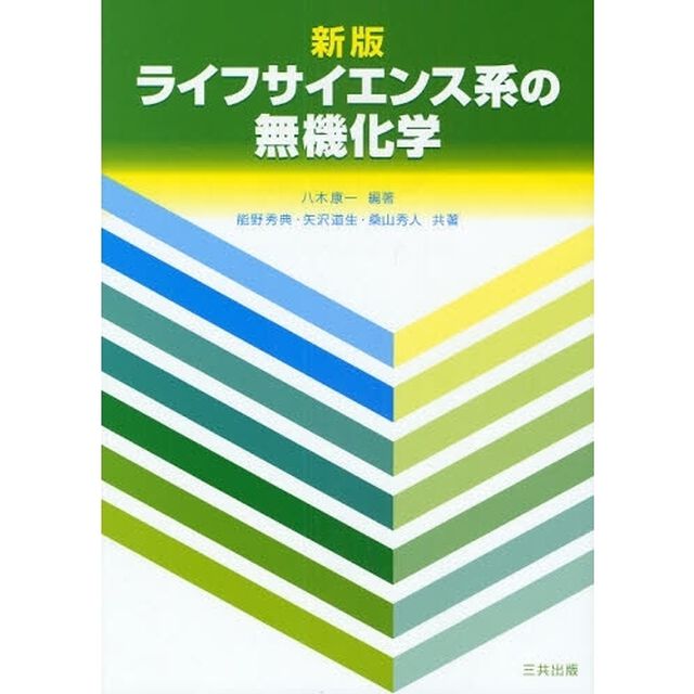 ライフサイエンス系の無機化学「新版」