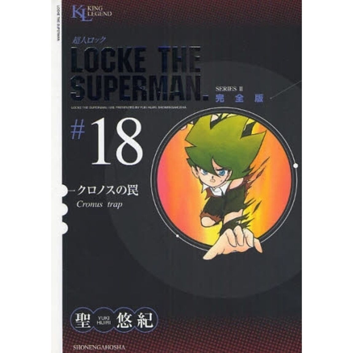 超人ロック　完全版　＃１８　ＳＥＲＩＥＳ　２「クロノスの罠」