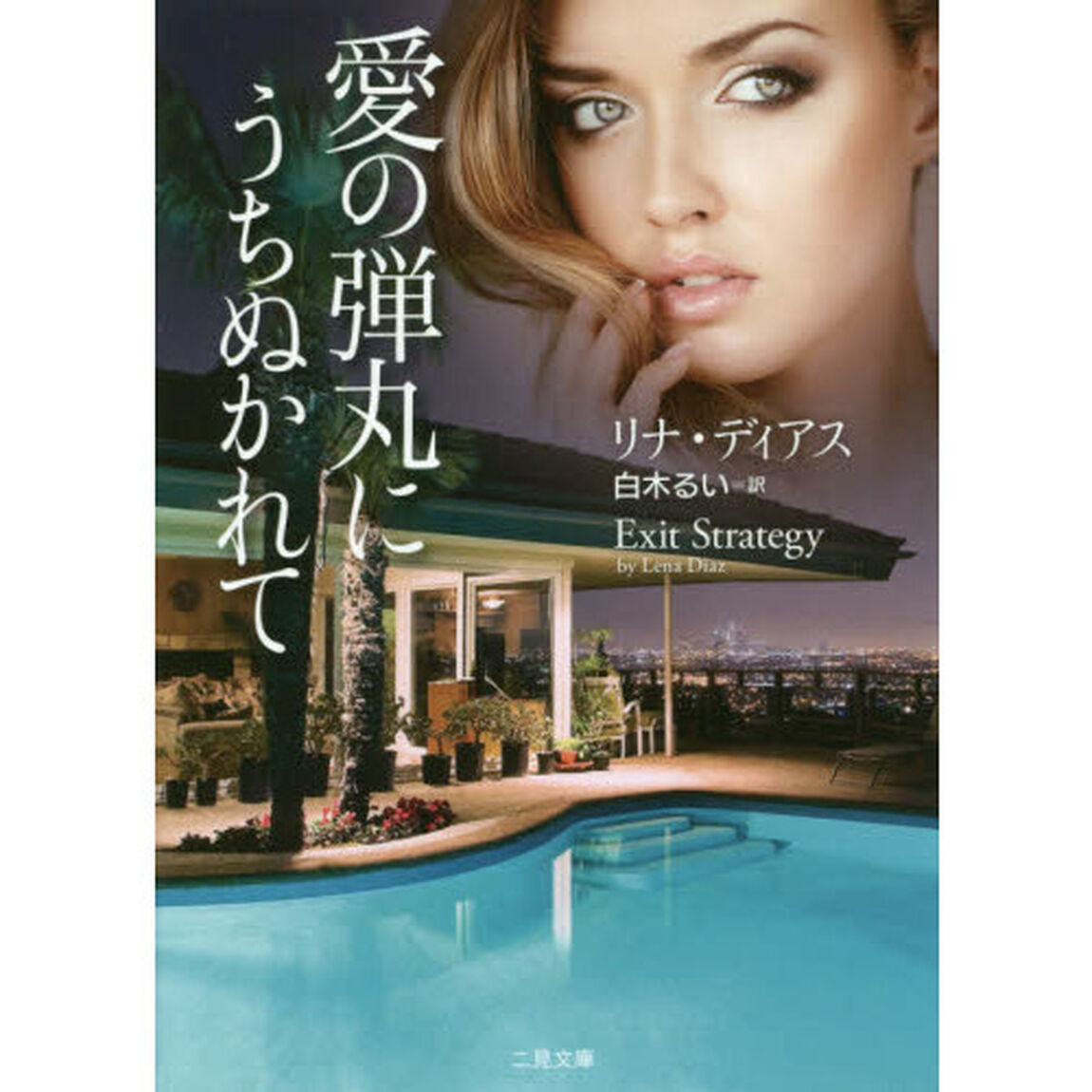 愛の弾丸にうちぬかれて