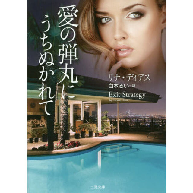 愛の弾丸にうちぬかれて
