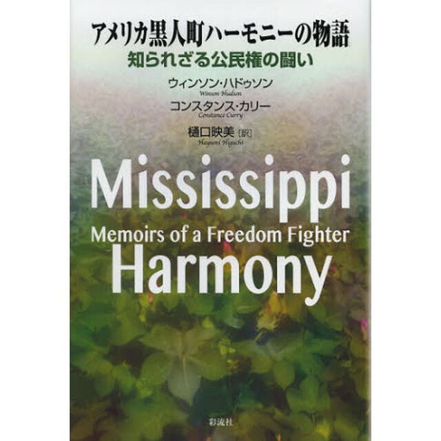 アメリカ黒人町ハーモニーの物語　知られざる公民権の闘い