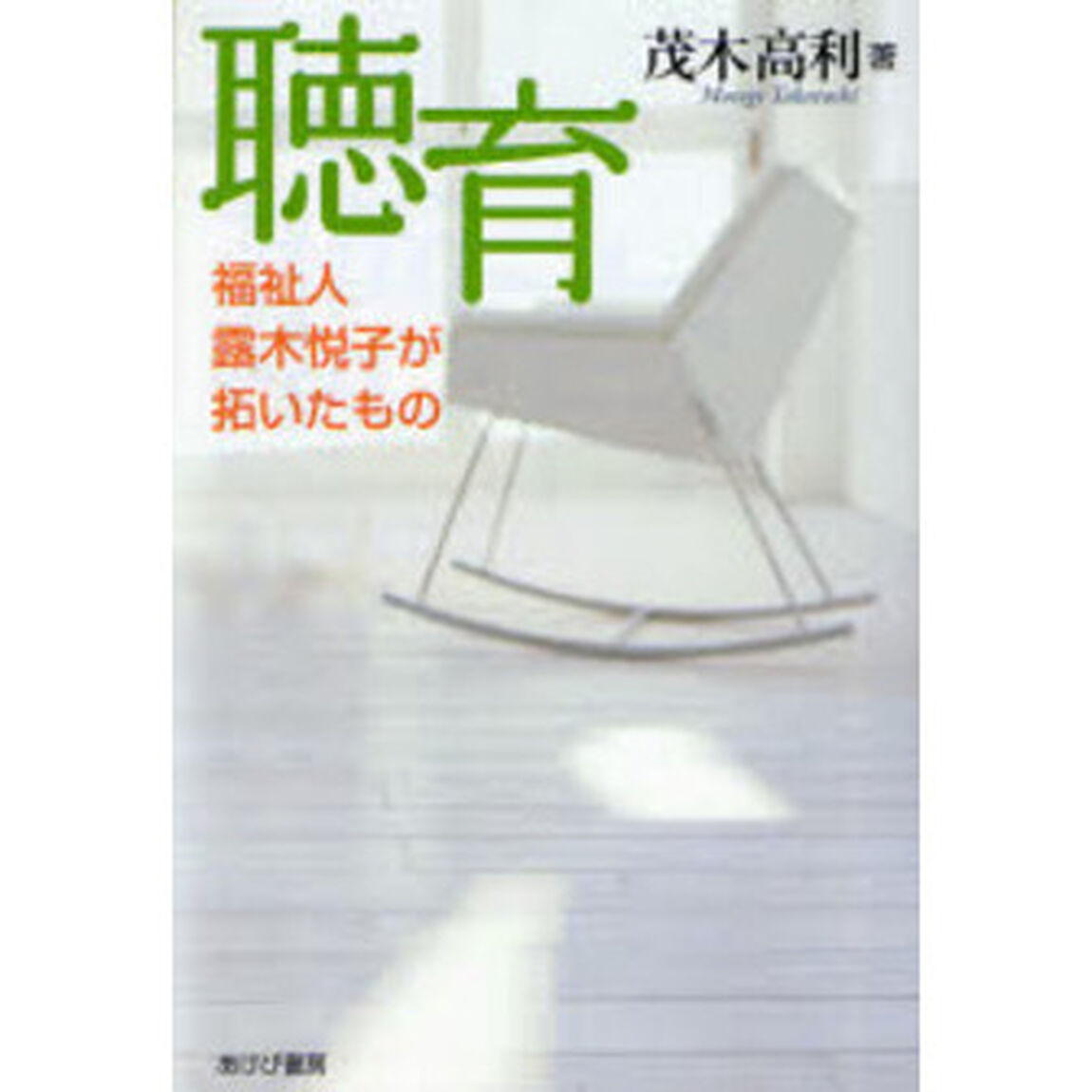 聴育　福祉人露木悦子が拓いたもの