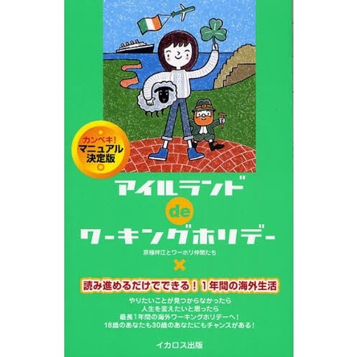 アイルランドｄｅワーキングホリデー