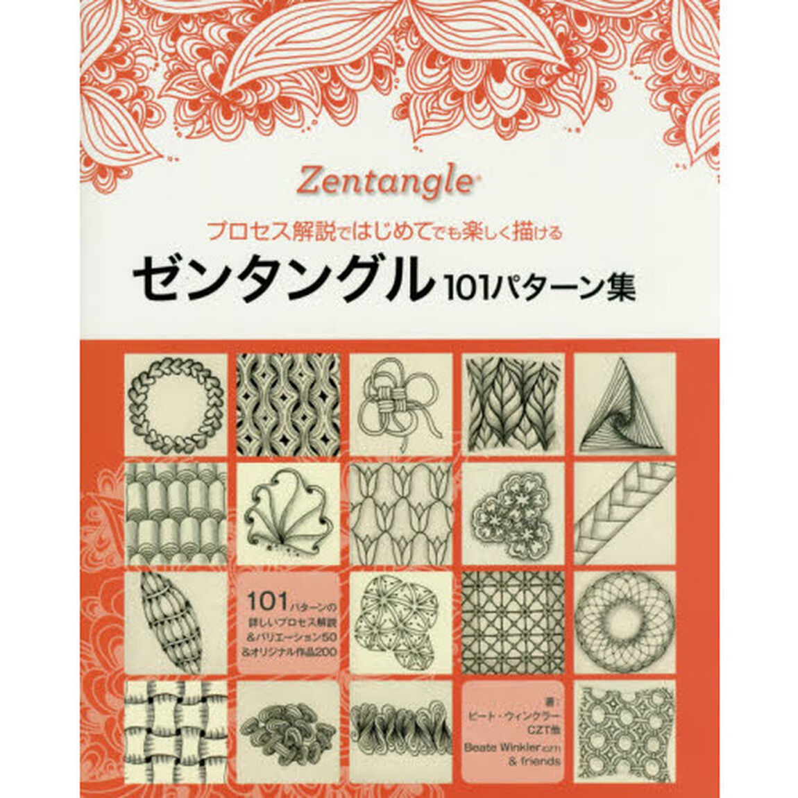 プロセス解説ではじめてでも楽しく描けるゼンタングル１０１パターン集