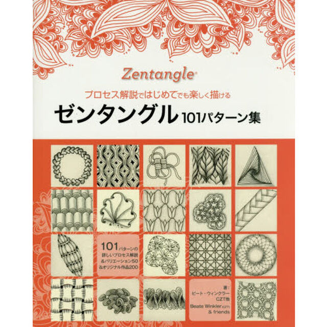 プロセス解説ではじめてでも楽しく描けるゼンタングル１０１パターン集