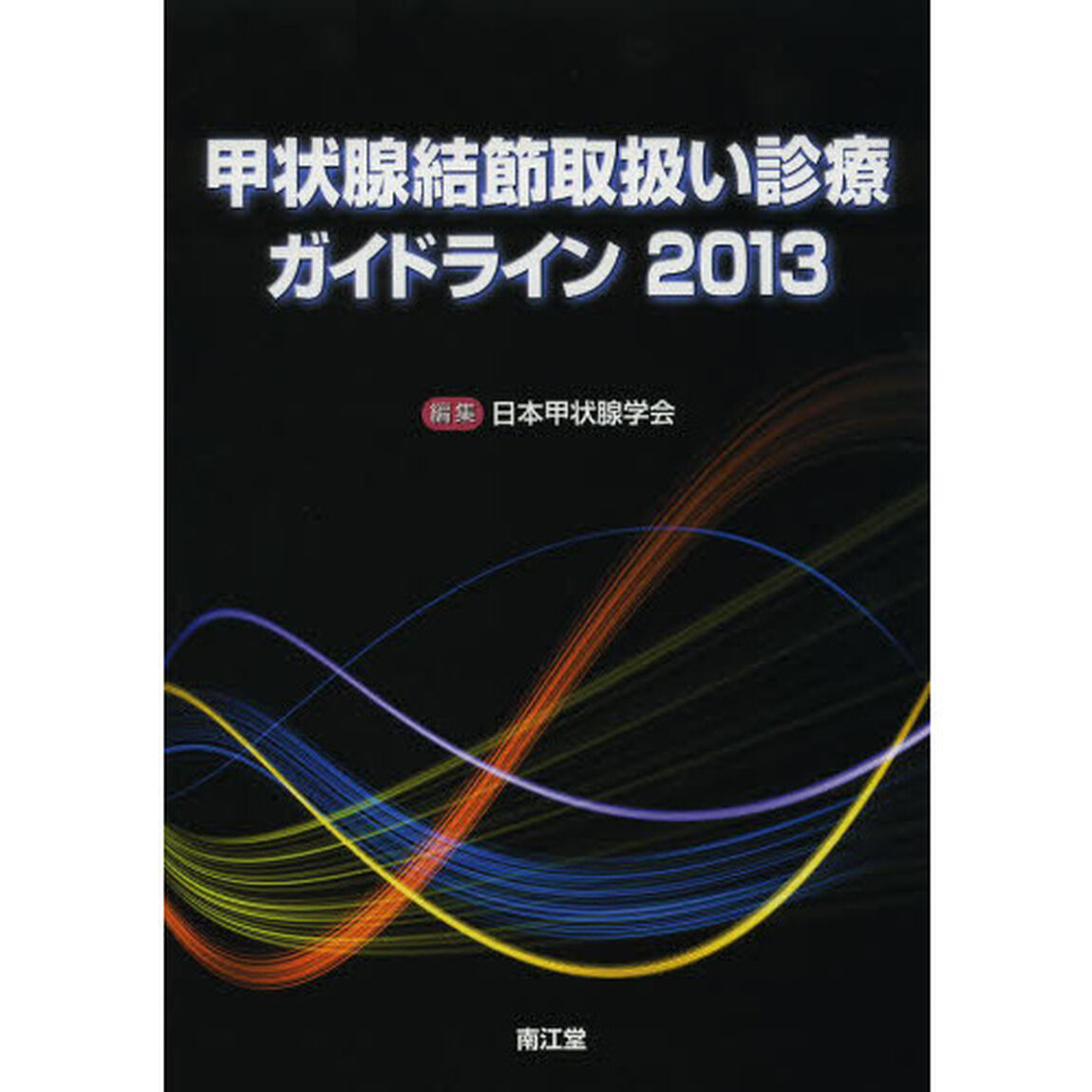甲状腺結節取扱い診療ガイドライン　２０１３