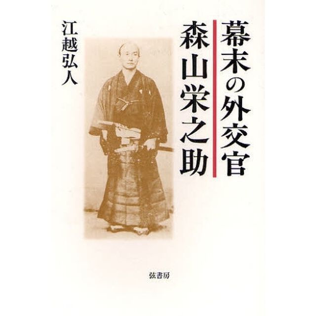 幕末の外交官森山栄之助