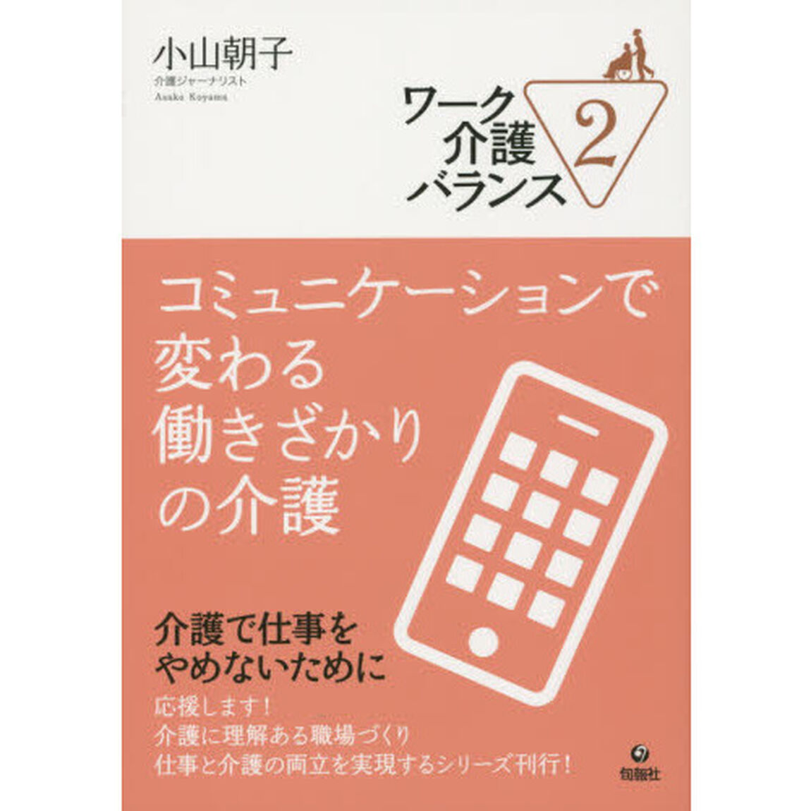 ワーク介護バランス　２「コミュニケーションで変わる働きざかりの介護」