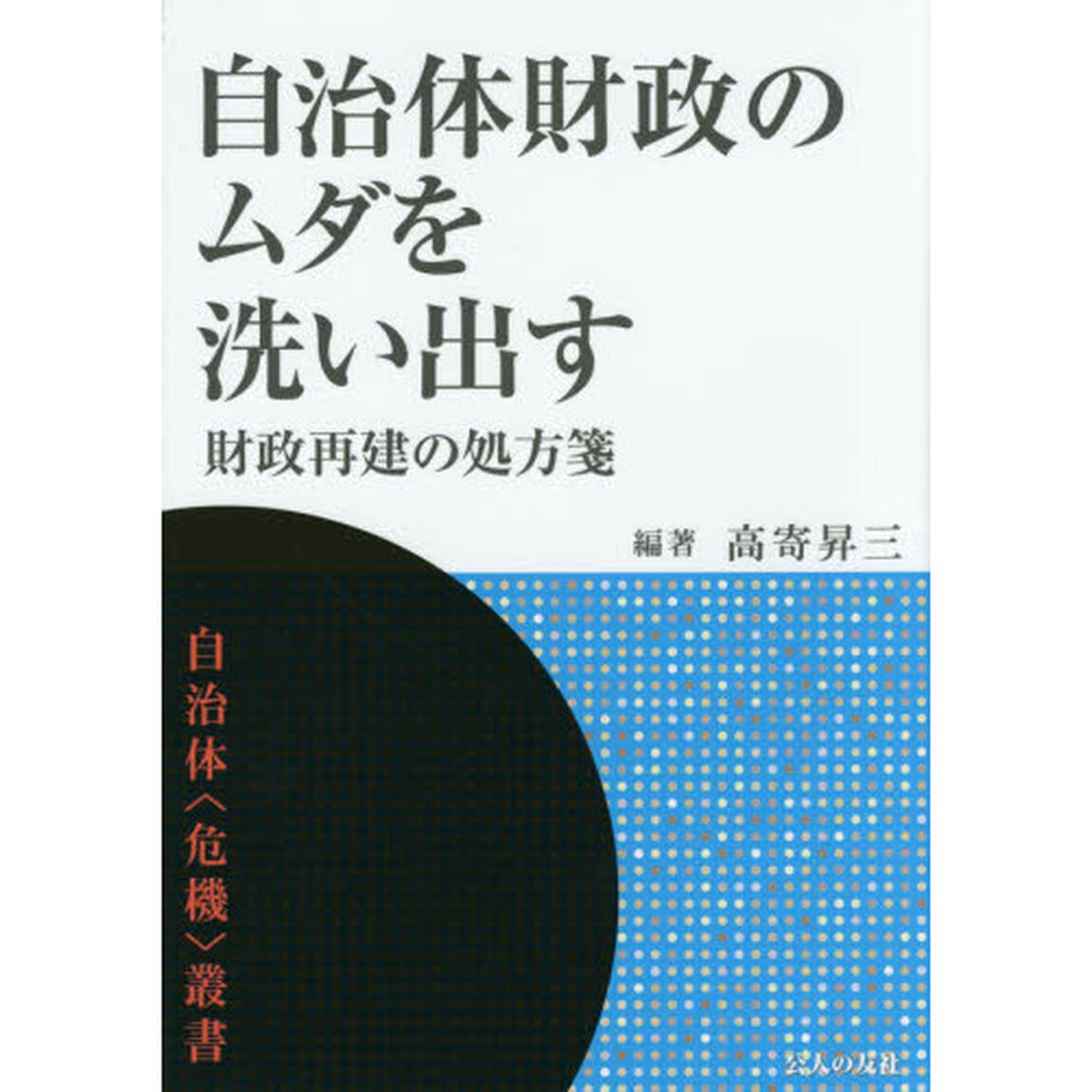 自治体財政のムダを洗い出す　財政再建の処方箋