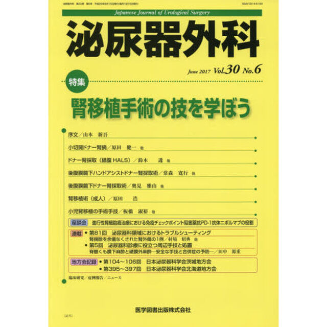 泌尿器外科　Ｖｏｌ．３０Ｎｏ．６（２０１７年６月）「特集腎移植手術の技を学ぼう」