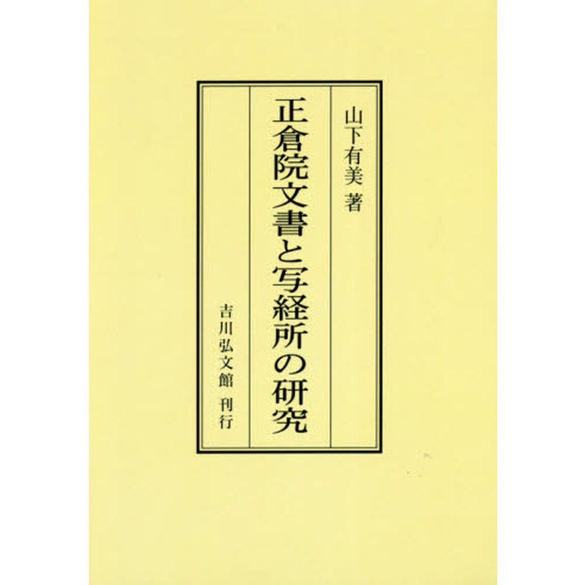 正倉院文書と写経所の研究　オンデマンド版